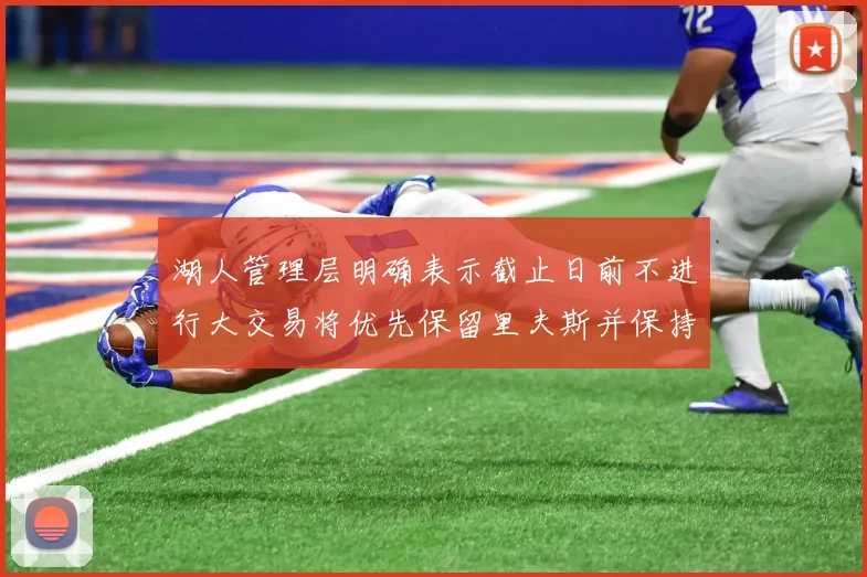 湖人管理层明确表示截止日前不进行大交易将优先保留里夫斯并保持灵活性