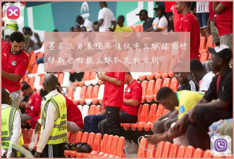 墨菲三分表现不佳仅中三球赫伯特琼斯也难救主球队失利分析