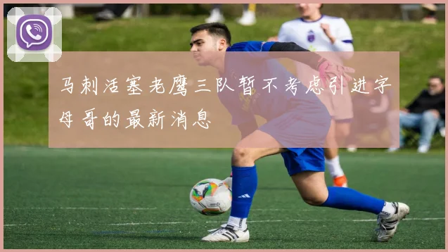 马刺活塞老鹰三队暂不考虑引进字母哥的最新消息